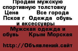 Продам мужскую спортивную толстовку. › Цена ­ 850 - Все города, Псков г. Одежда, обувь и аксессуары » Мужская одежда и обувь   . Крым,Морская